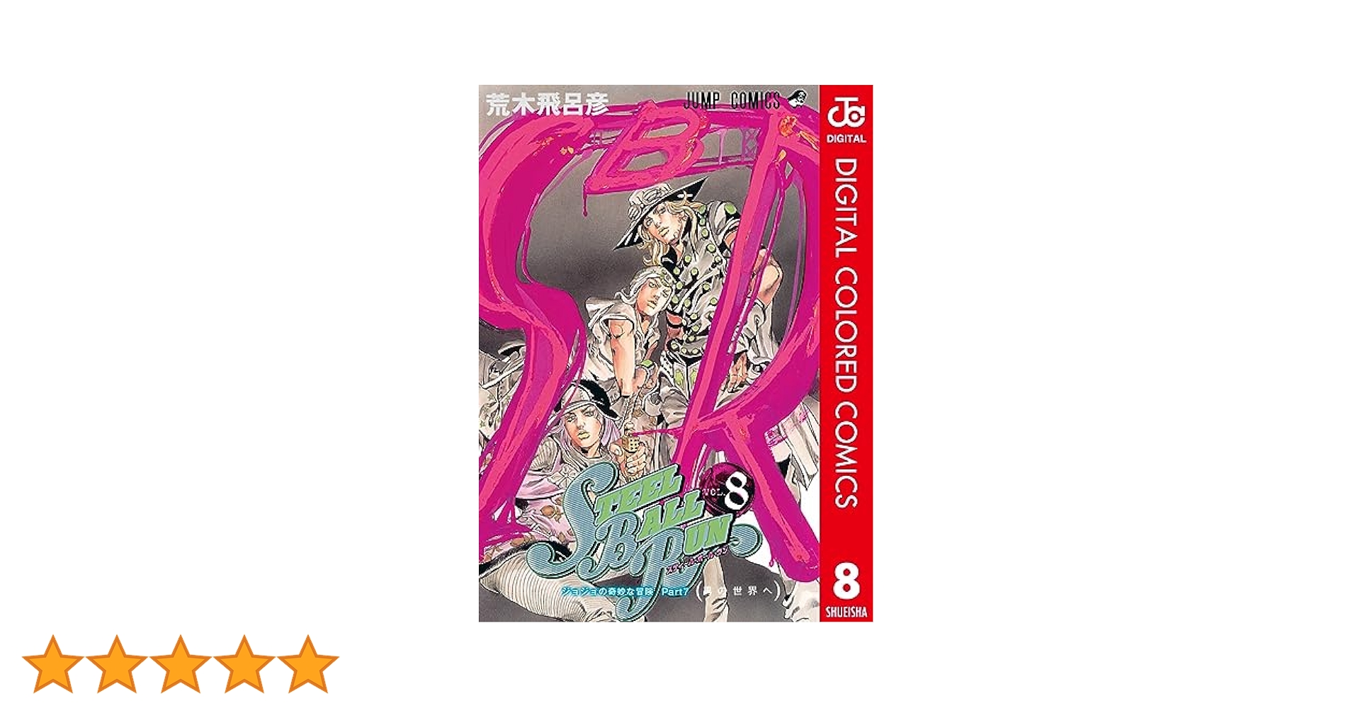 し*こ様 ジョジョの奇妙な冒険　1〜7部全巻・8部1〜7巻セット 集英社 ジョジョの奇妙な冒険（第7部 STEEL BALL RUN） 1〜16巻
